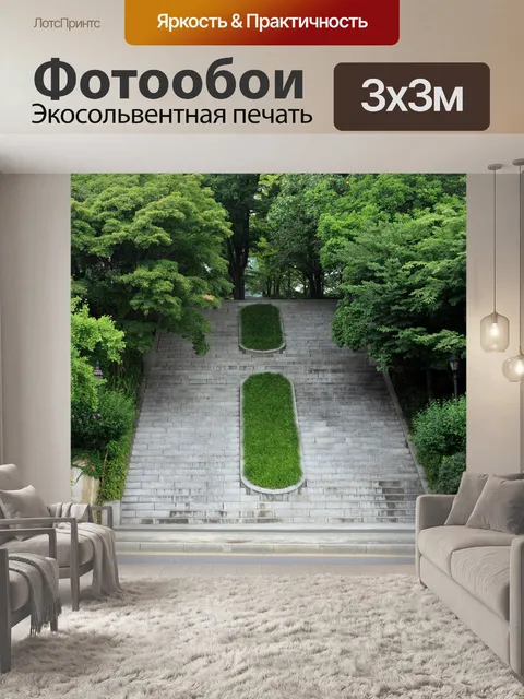 Фотообои Лестница