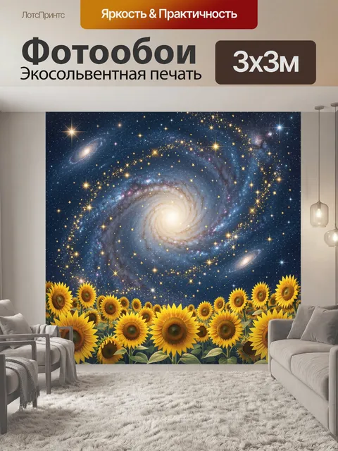 Фотообои Подсолнухи и галактика со звездами
