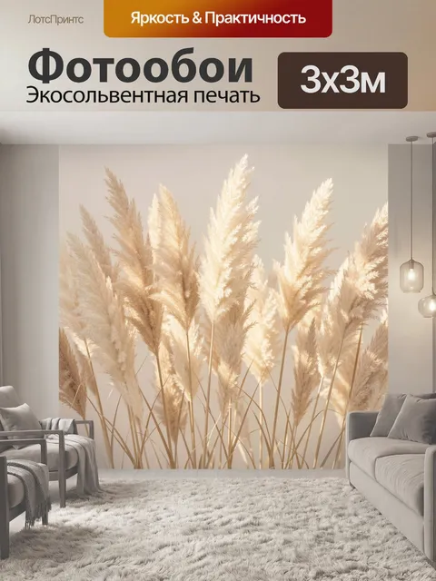Фотообои Пушистые пампасные травы