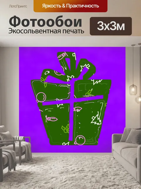 Фотообои Мод Рождественский подарок