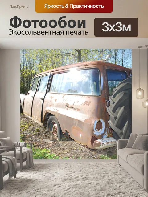 Фотообои Старый Ржавый Автомобиль