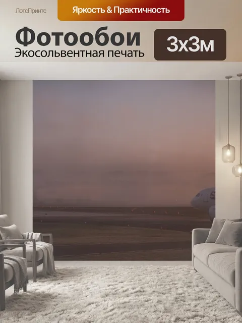 Фотообои Аэропорт