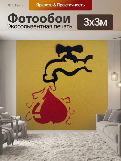 Фотообои вода любовь граффити