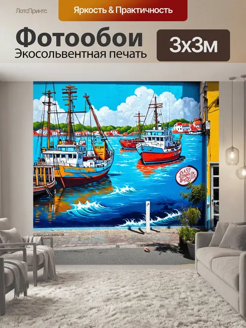 Фотообои море в стиле графити, с изображением портовых сцен, рыбацких лодок и уличного искусства, оживляющего картины