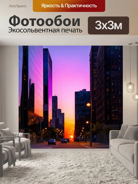 Фотообои закат в городском пейзаже