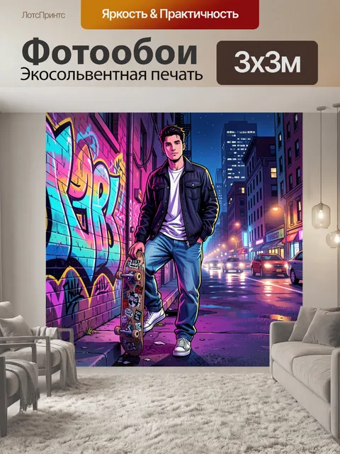 Фотообои Парень со скейтбордом
