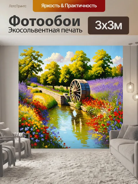 Фотообои прованс: пейзаж с неспешной рекой