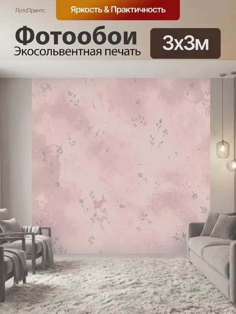 Фотообои Розовая винтажная фактура с веточками