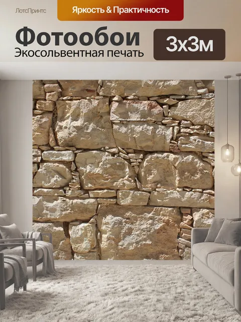 Фотообои Камень
