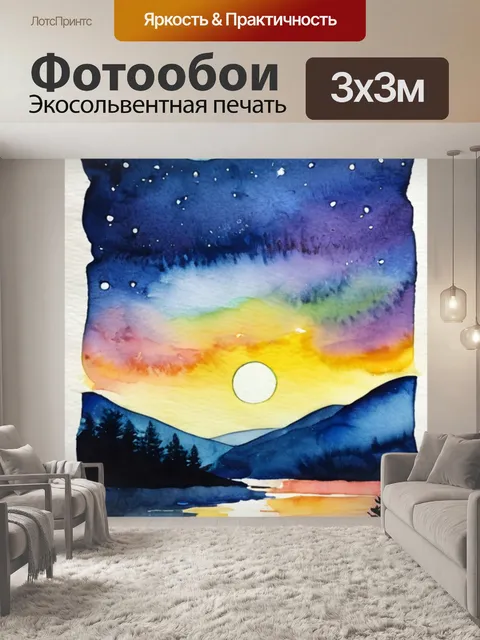Фотообои ночь печальная
