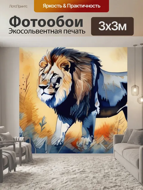 Фотообои гобелен лев
