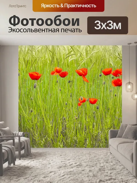 Фотообои Маки