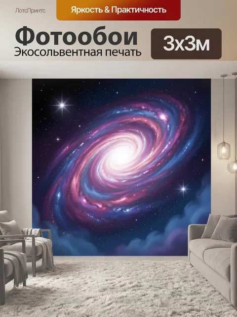 Фотообои Спиральная галактика в космосе