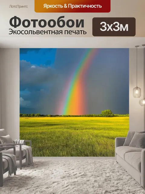 Фотообои градиент летнего пейзажа с радугой
