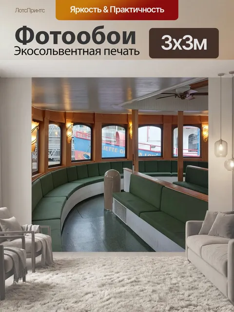 Фотообои Интерьер речной лодки