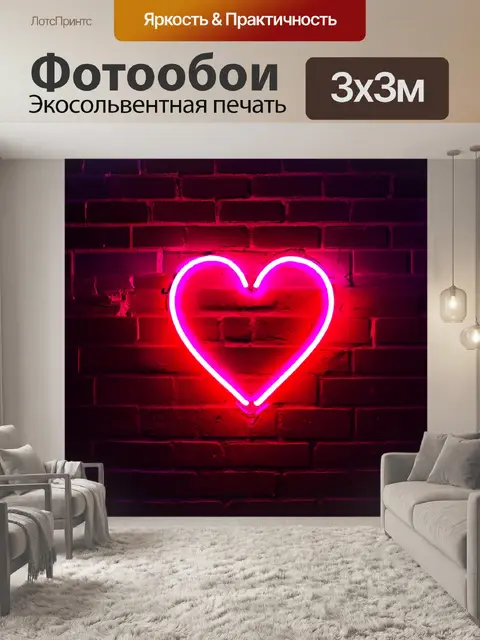 Фотообои Неоновое сердце