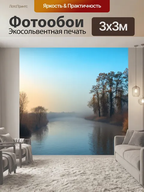 Фотообои природа в стиле фотореализм: утренний туман над рекой, с отражениями деревьев и синим небом