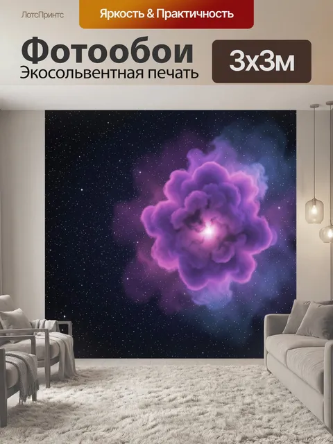 Фотообои Космическое фиолетовое облако