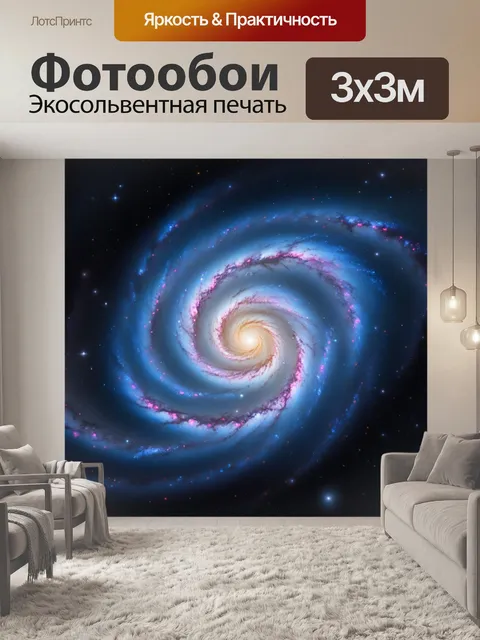 Фотообои галактика спиральной формы, яркие звезды