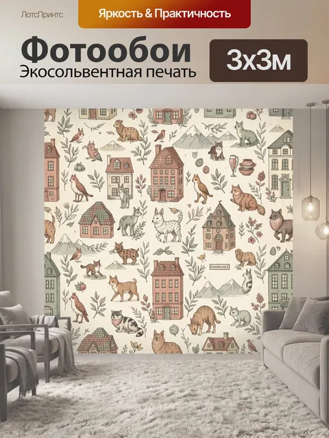 Фотообои Лесные звери и домики