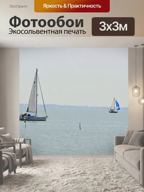 Фотообои Парус
