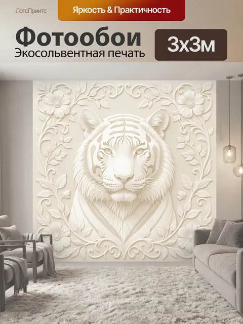 Фотообои Тигр в барельефной цветочной раме