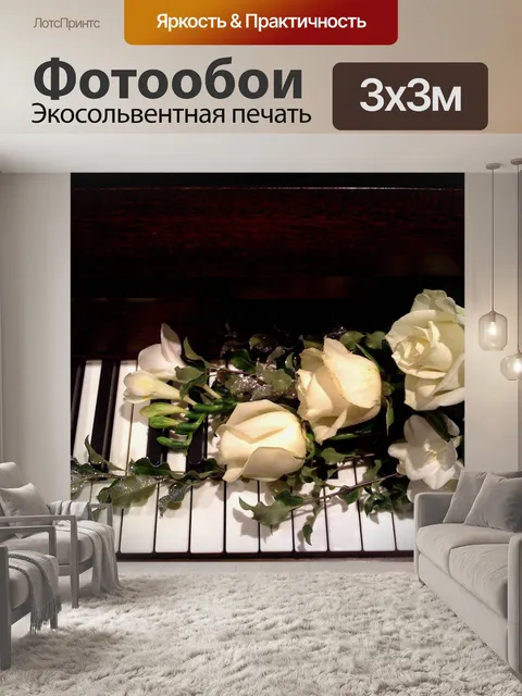 Фотообои Пианино
