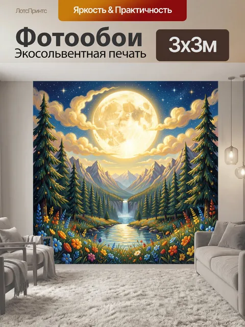 Фотообои Лунная ночь в горной долине