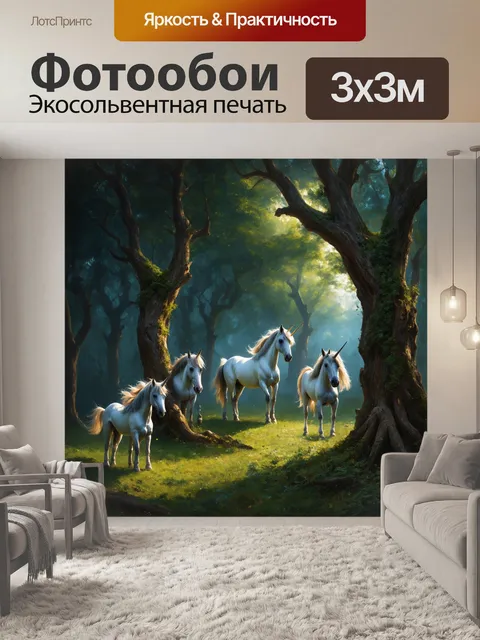 Фотообои промт: древний лес, населённый волшебными существами и единорогами, изображенный в стиле готической живописи