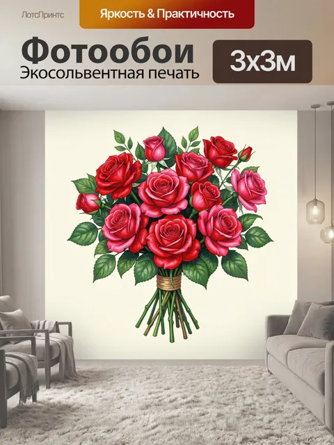 Фотообои Букет красных и розовых роз