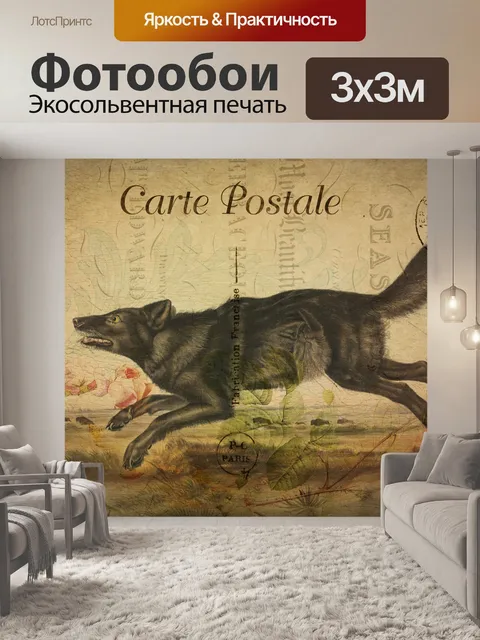 Фотообои Волчья винтажная цветочная открытка