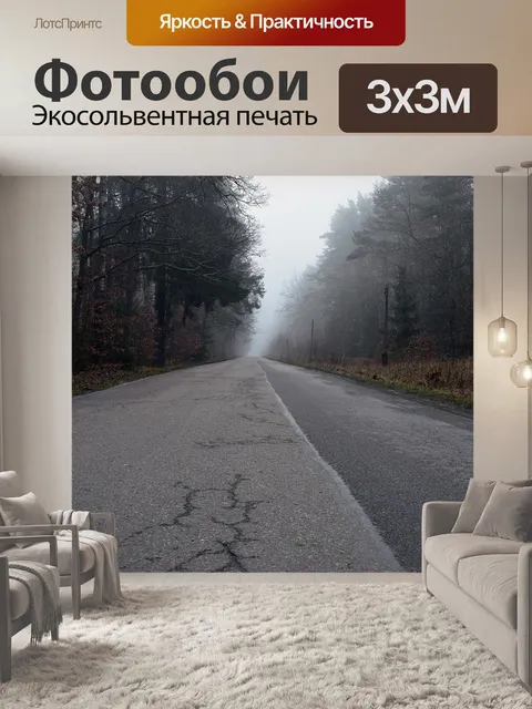 Фотообои Путь