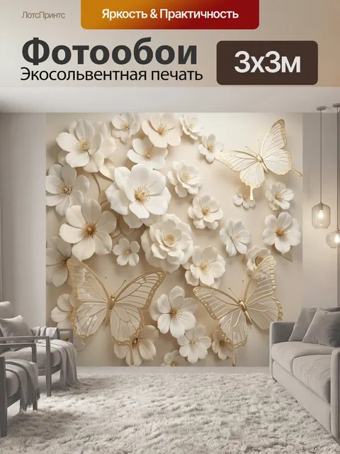 Фотообои Белые цветы и золотые бабочки