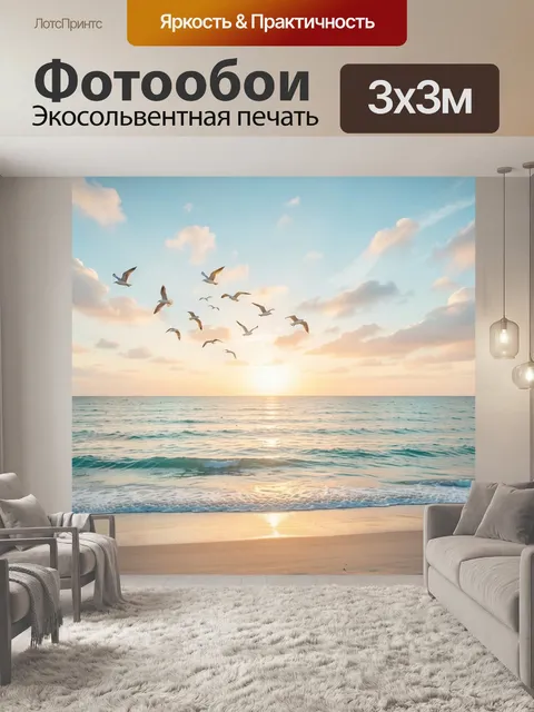 Фотообои Морской рассвет с чайками