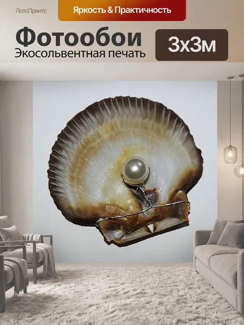 Фотообои Жемчужина