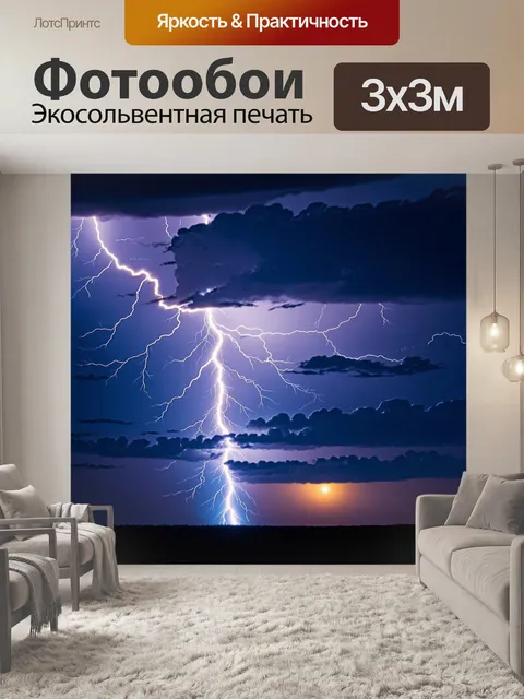 Фотообои взгляд на яркие молнии