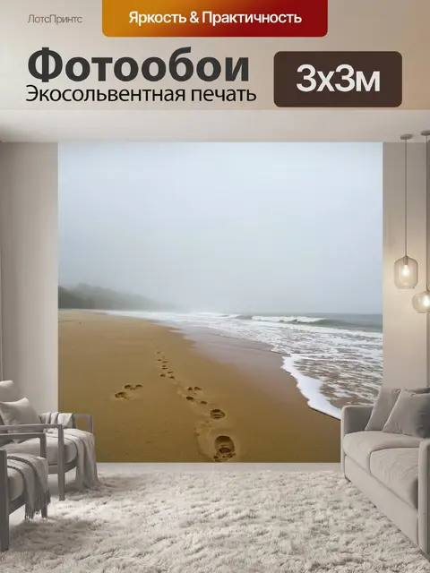 Фотообои туман в стиле раскраска, пляж с туманом на горизонте, волны и следы на песке, спокойствие природы