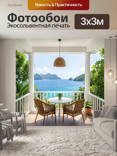 Фотообои Терраса с видом на тропическое море