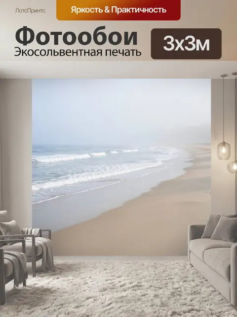 Фотообои Туманный морской берег