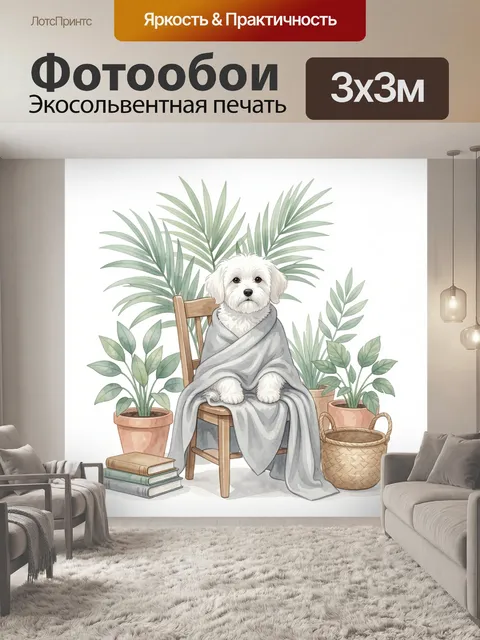 Фотообои Белая собачка в пледе