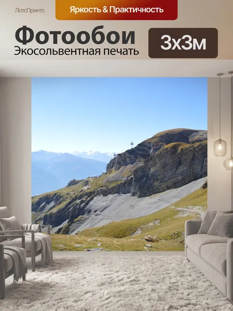 Фотообои Горы