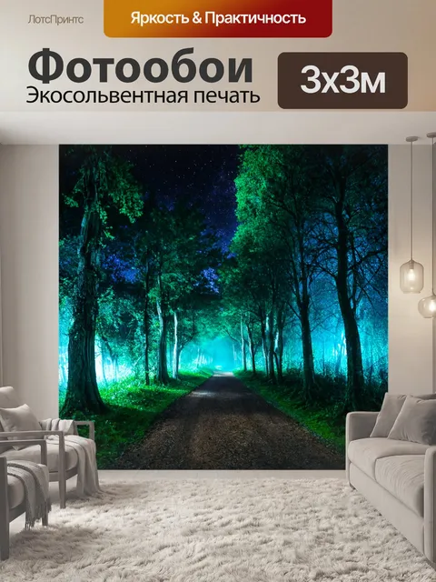 Фотообои ночь в стиле двойная экспозиция с тайной лесной тропой и ночным небом