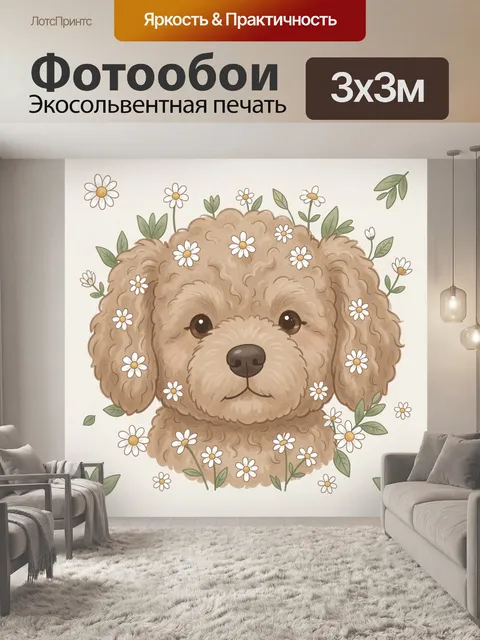 Фотообои Пёсик с ромашками и листвой