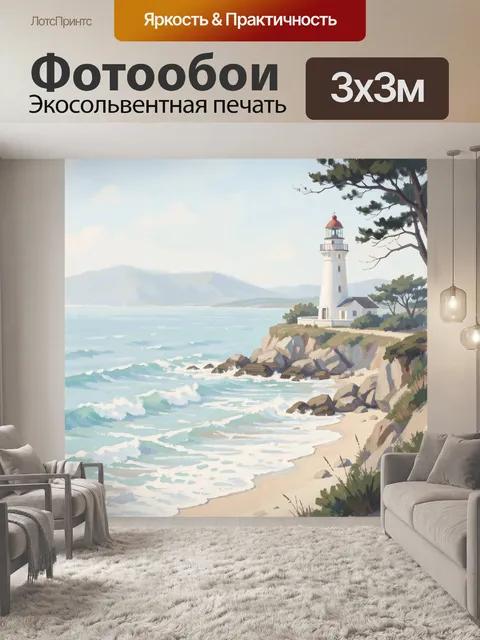 Фотообои Маяк на морском берегу