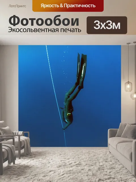 Фотообои Свободное погружение