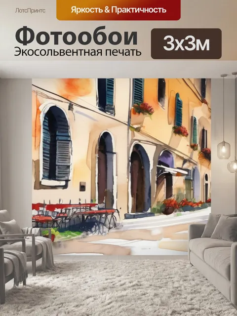Фотообои утро италии