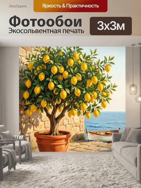 Фотообои Лимонное дерево у моря