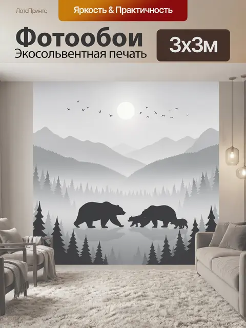 Фотообои Медведи в туманном лесу