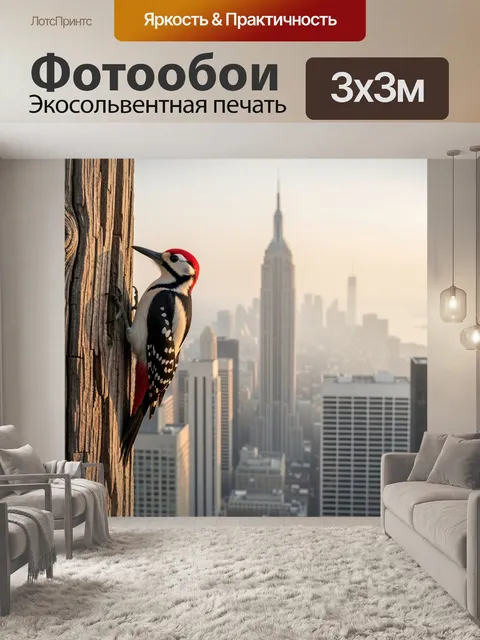 Фотообои Дятел на фоне Нью-Йорка
