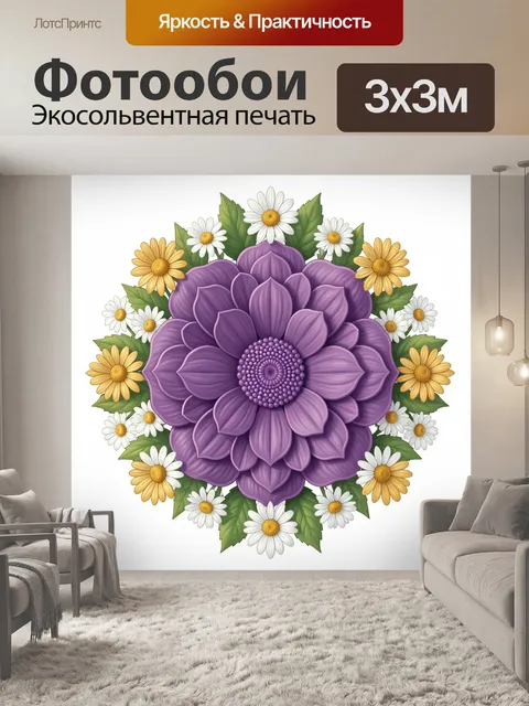 Фотообои Фиолетовый цветок с ромашками
